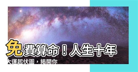 十年大運起伏圖|【十年大運計算】十年大運計算：免費預測你的未來十。